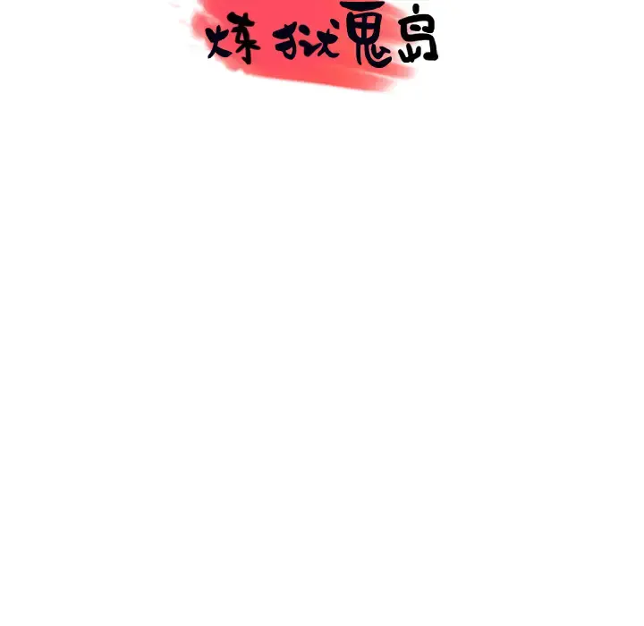 炼狱鬼岛 第44话（完结） 第104页