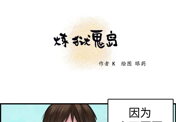 炼狱鬼岛 第6话 第1页
