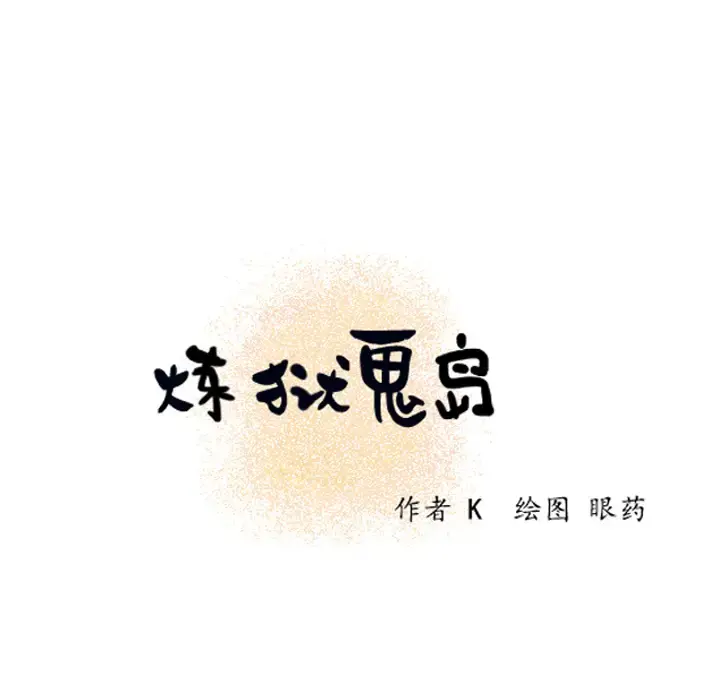 炼狱鬼岛 第4话 第15页