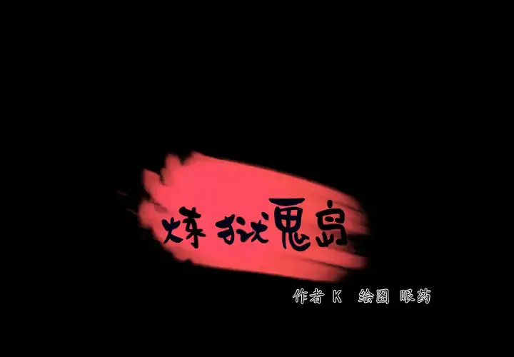 炼狱鬼岛 第43话 第4页