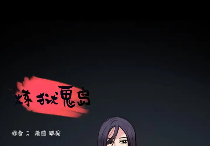 炼狱鬼岛 第25话 第4页