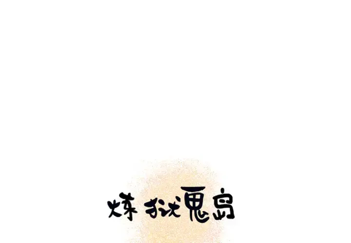 炼狱鬼岛 第13话 第1页