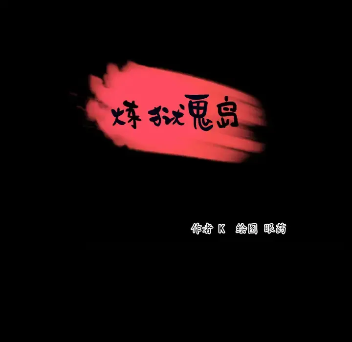 炼狱鬼岛 第42话 第7页