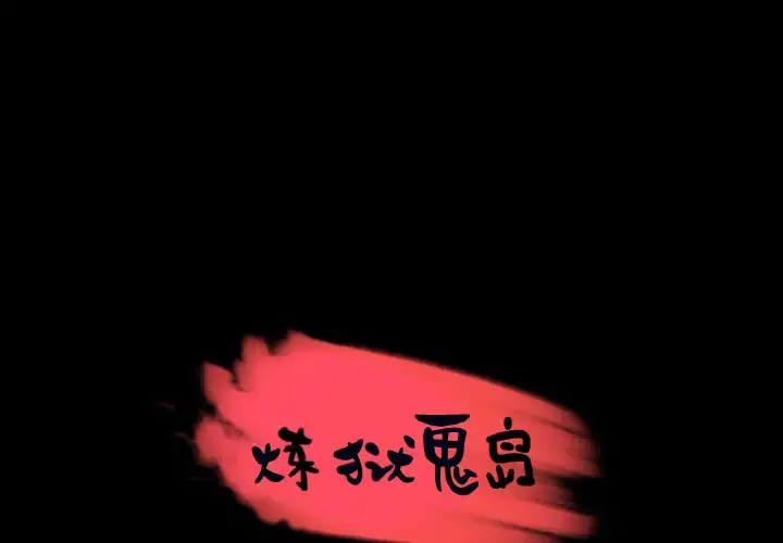 炼狱鬼岛 第24话 第1页