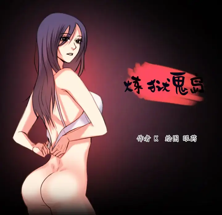 炼狱鬼岛 第36话 第15页