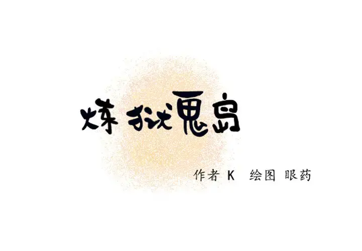 炼狱鬼岛 第5话 第2页