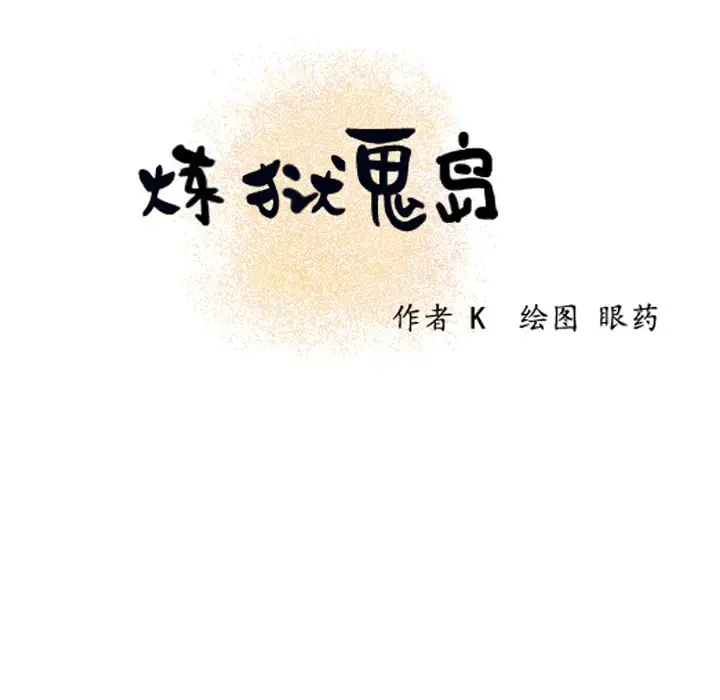 炼狱鬼岛 第9话 第14页