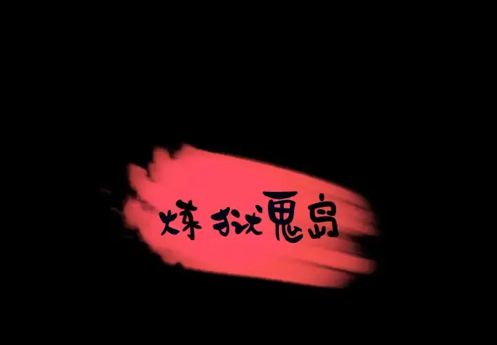 炼狱鬼岛 第27话 第1页