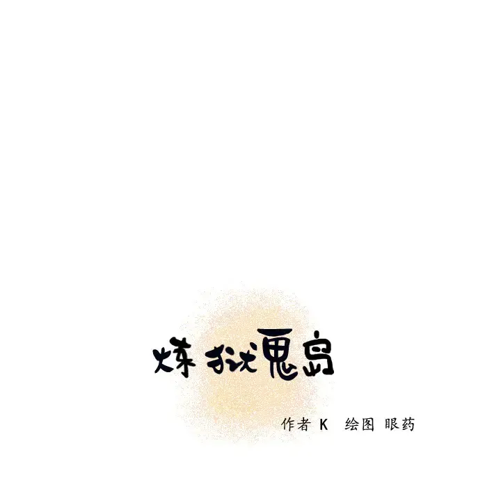 炼狱鬼岛 第19话 第9页