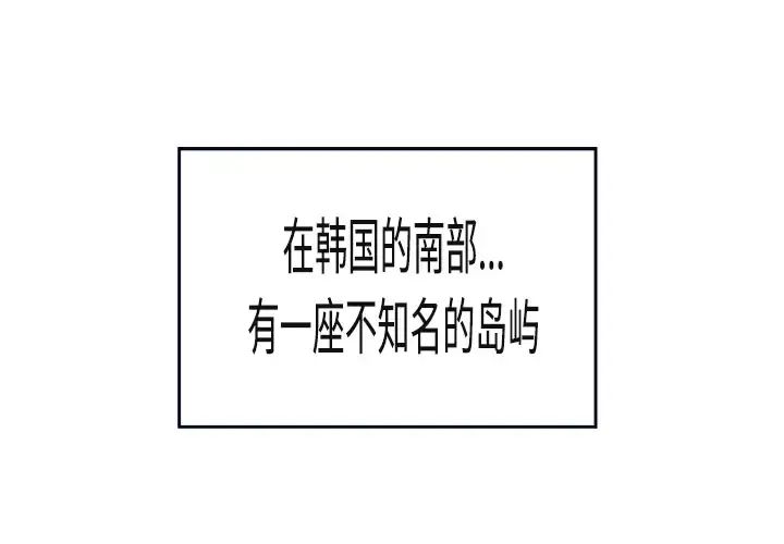 炼狱鬼岛 第1话 第1页