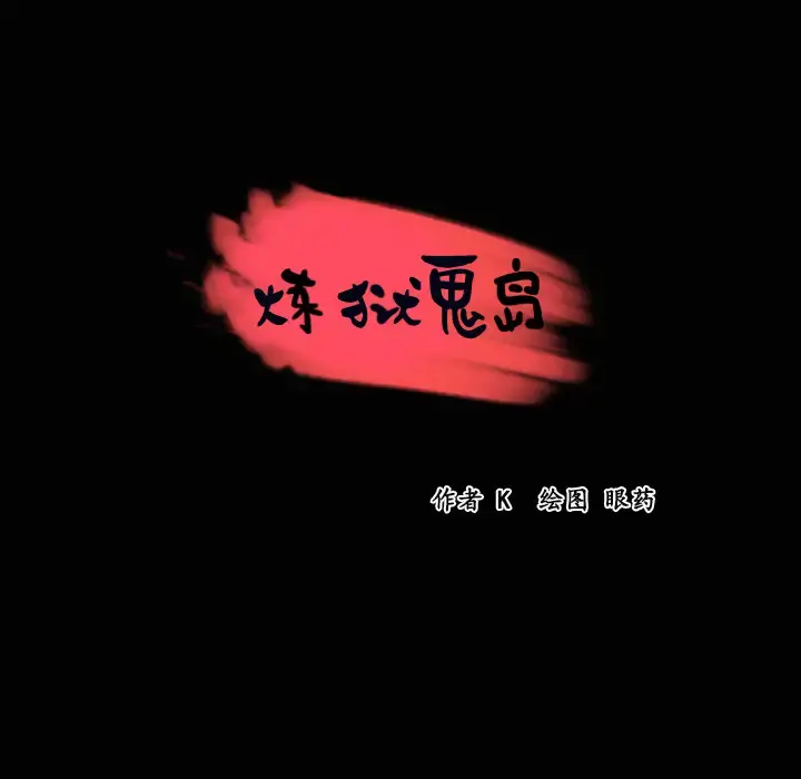 炼狱鬼岛 第23话 第8页