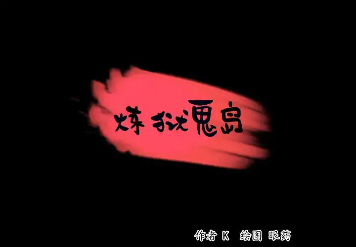 炼狱鬼岛 第34话 第1页