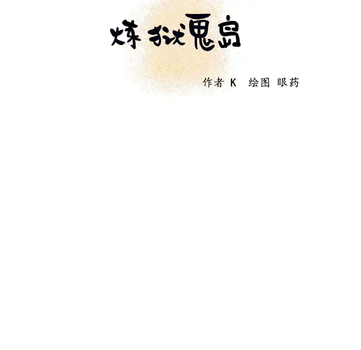 炼狱鬼岛 第18话 第9页