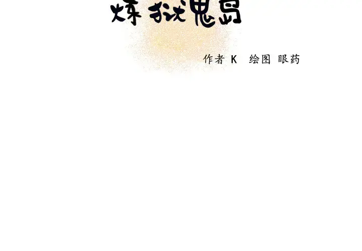 炼狱鬼岛 第16话 第2页