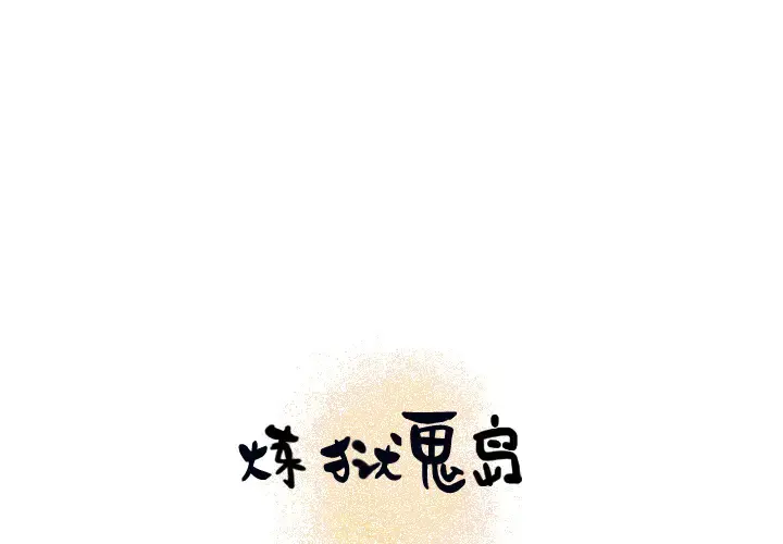 炼狱鬼岛 第14话 第1页
