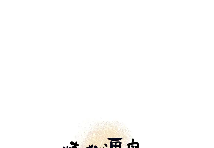 炼狱鬼岛 第11话 第1页