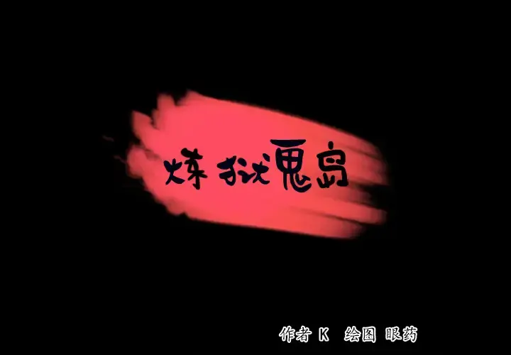 炼狱鬼岛 第38话 第1页