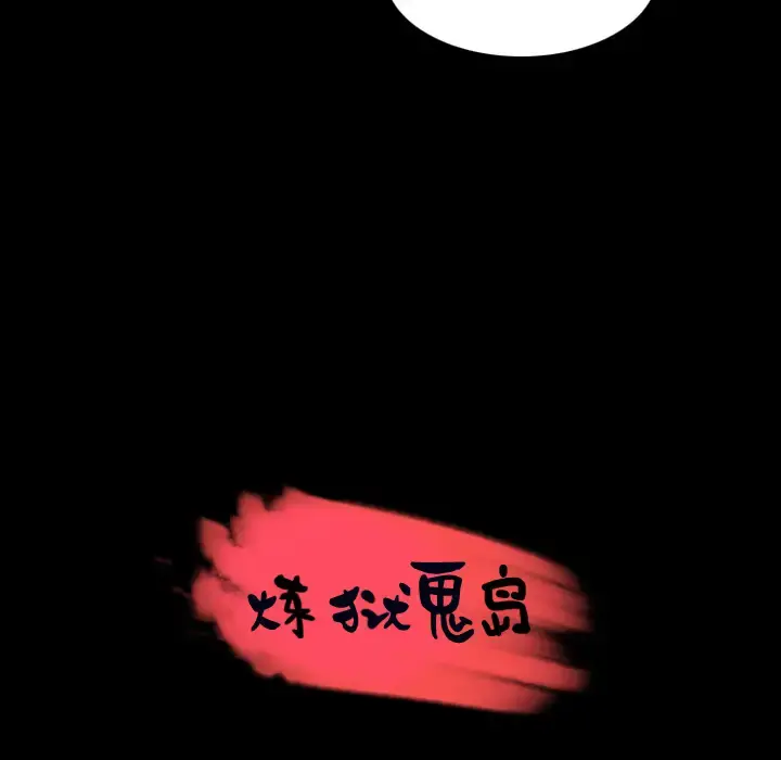 炼狱鬼岛 第32话 第16页