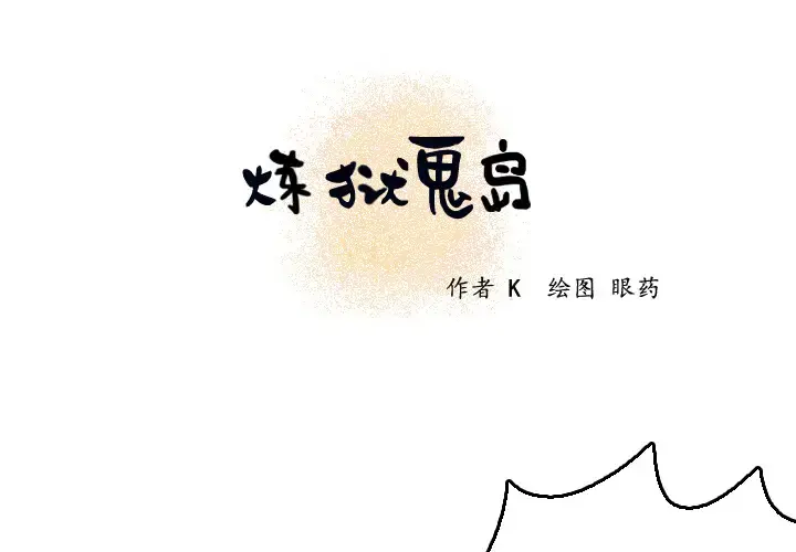 炼狱鬼岛 第7话 第1页