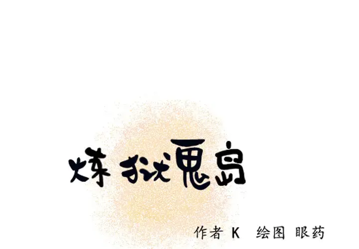 炼狱鬼岛 第10话 第1页