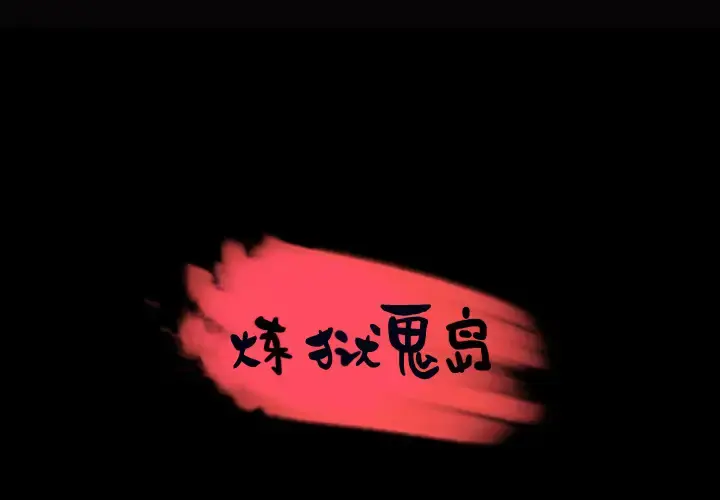 炼狱鬼岛 第28话 第1页