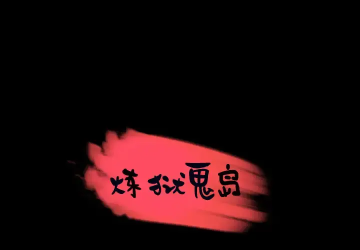 炼狱鬼岛 第31话 第1页