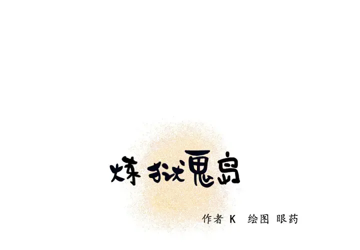 炼狱鬼岛 第21话 第1页