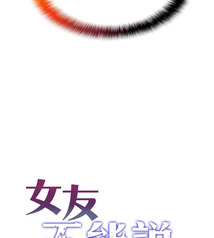 女友不能说的事 第2话-潘朵拉的盒子 第10页
