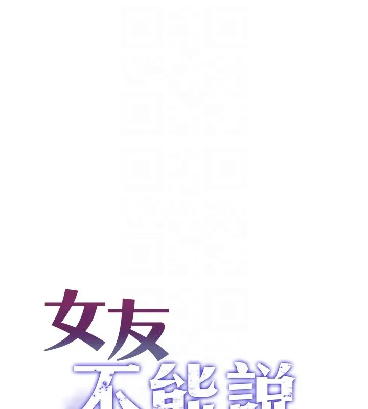 女友不能说的事 第3话-手机里的不雅影片 第54页