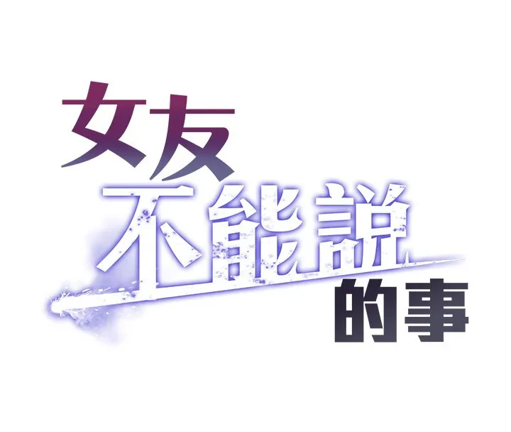 女友不能说的事 第1话-我的女友好像变了?! 第86页