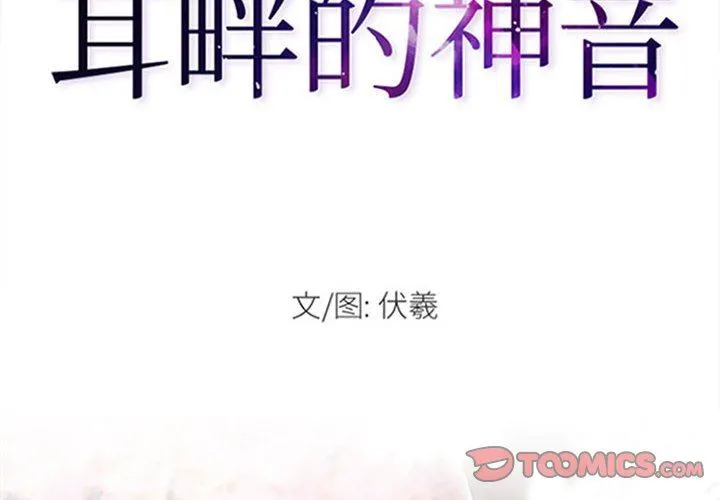 耳畔的神音 第51话 第2页