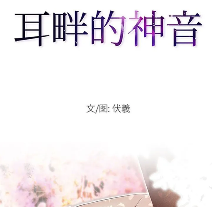 耳畔的神音 第59话 第11页