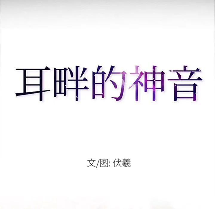 耳畔的神音 第29话 第8页