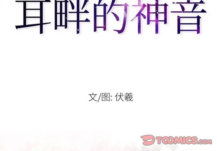 耳畔的神音 第56话 第2页