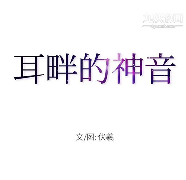 耳畔的神音 第18话 第7页