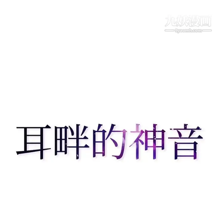 耳畔的神音 第14话 第12页