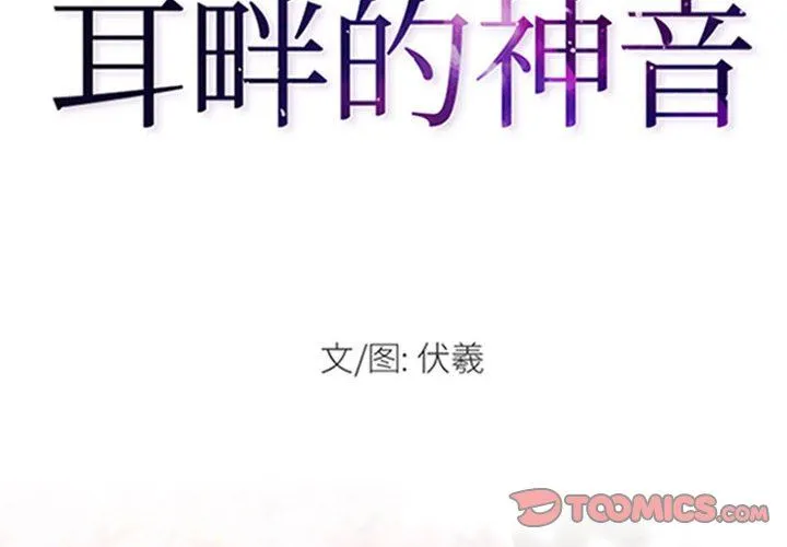 耳畔的神音 第60话 第2页