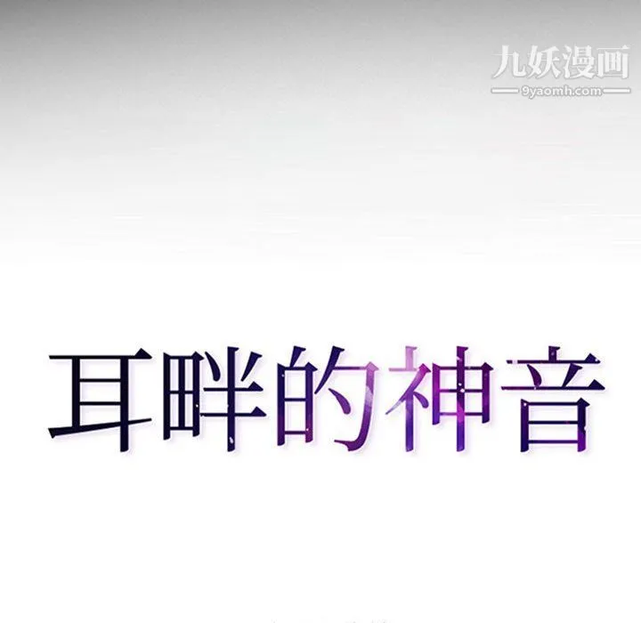 耳畔的神音 第17话 第10页
