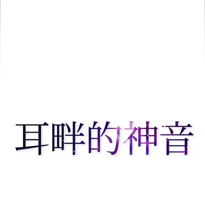 耳畔的神音 第39话 第8页