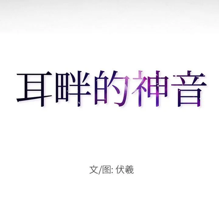 耳畔的神音 第26话 第8页