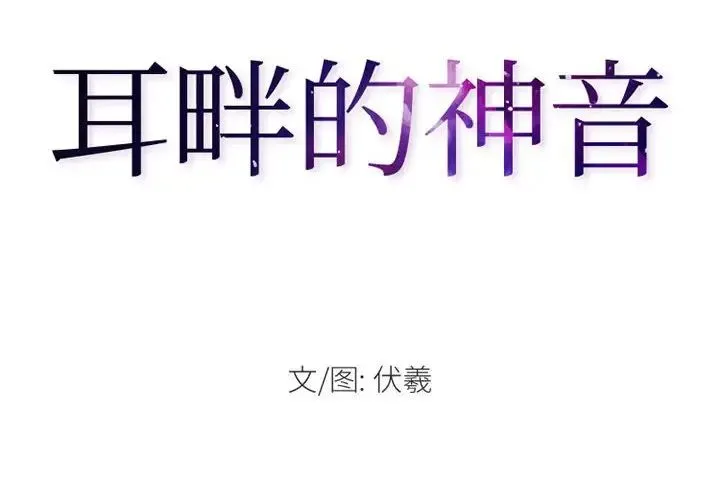 耳畔的神音 第7话 第2页