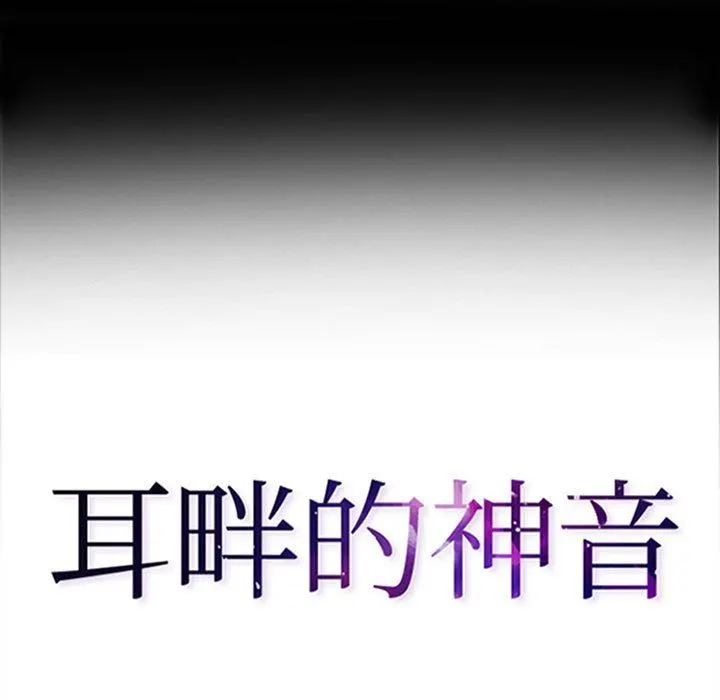 耳畔的神音 第49话 第9页