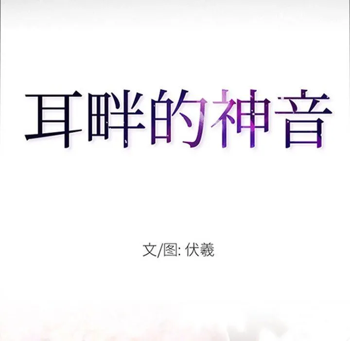 耳畔的神音 第57话 第8页