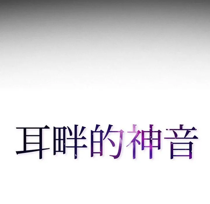 耳畔的神音 第25话 第8页