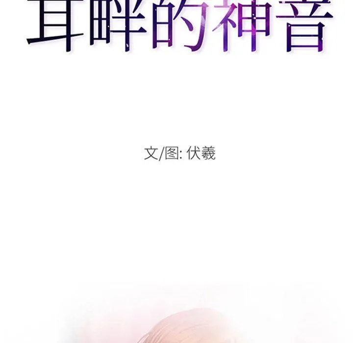 耳畔的神音 第38话 第10页