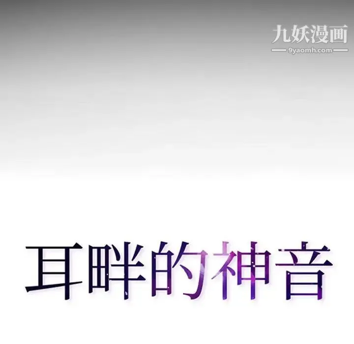 耳畔的神音 第13话 第10页