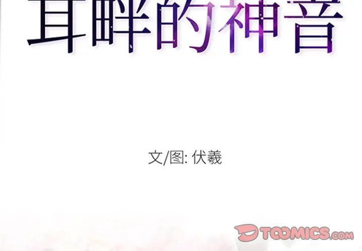 耳畔的神音 第54话 第2页