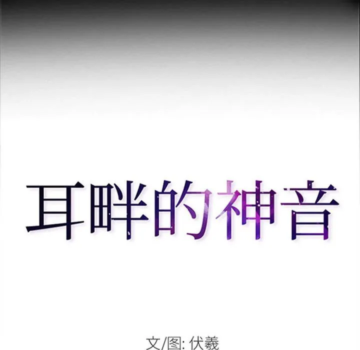 耳畔的神音 第33话 第12页