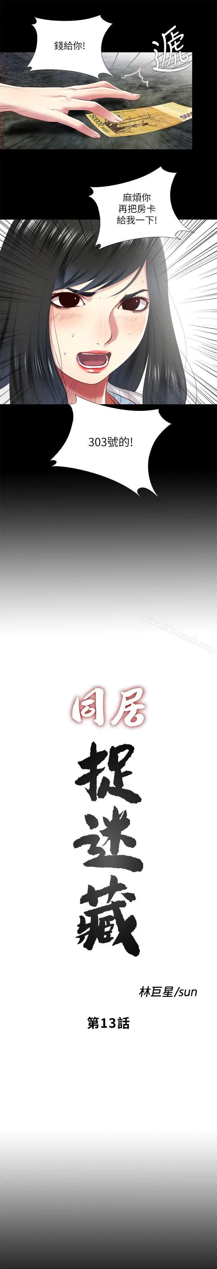 同居捉迷藏 第13话-我就知道妳会回来 第3页