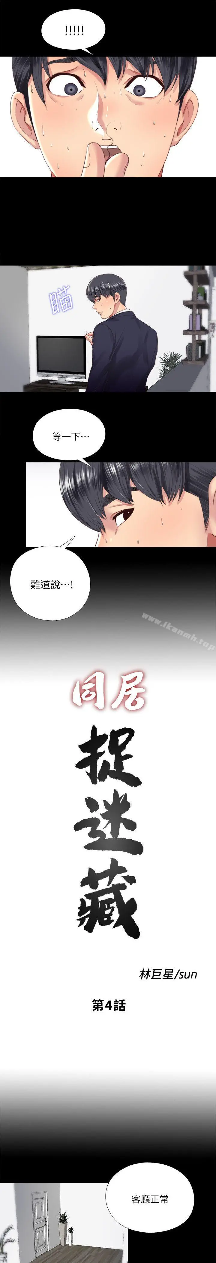 同居捉迷藏 第4话-妮佳的危机 第3页